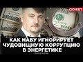 Как НАБУ игнорирует чудовищную коррупцию в энергетике Украины. Виктор Куртев, Юрий Романенко