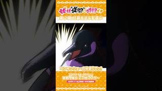 #姫様拷問の時間です ●～*第2期 ショート＼ペンギンショーの始まりでぃ!／