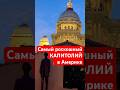 Самый красивый Капитолий в США 🇺🇸