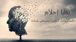 بقايا أحلام I مصطفى شحادة