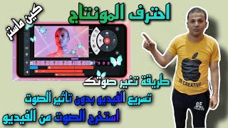 طريقة استخراج الصوت من الفيديو + تسريع الفيديو + اضافة موسيقي + تغير صوتك من كين ماستر