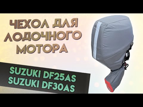Чехол для моторов SUZUKI DF25AS , SUZUKI DF30AS (4т)