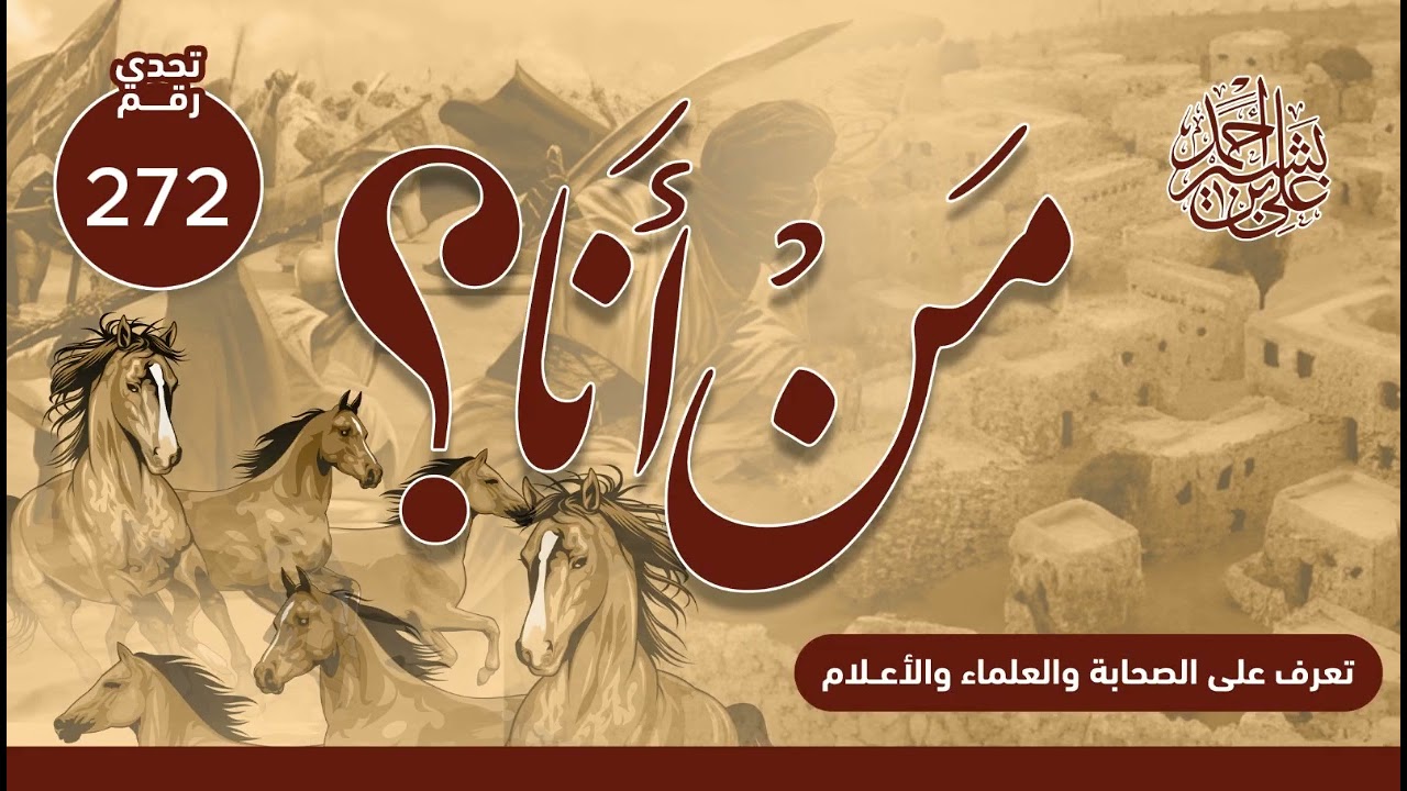 تعرف على الصحابة والعلماء والأعلام | من أنا؟ | الحلقة رقم (272)