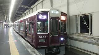 阪急電車 宝塚線 9000系 9103F 発車 豊中駅