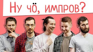 Ну чо, импров? Концерт #1