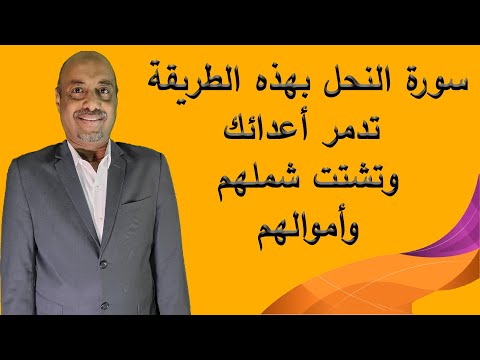 سورة النحل بهذة الطريقه تدمر أعدائك وتشتت شملهم وأموالهم