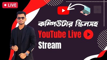 কিভাবে কম্পিউটার স্ক্রিনসহ ইউটিউবে লাইভ করবেন?  How To Go Live On YouTube With Computer Screen -2023