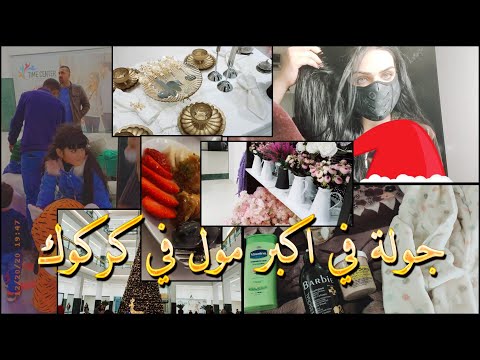 جولة في اكبر مول في كركوك تايم سنتر مول مع روتين الاعتناء بشعري قبل الحمام