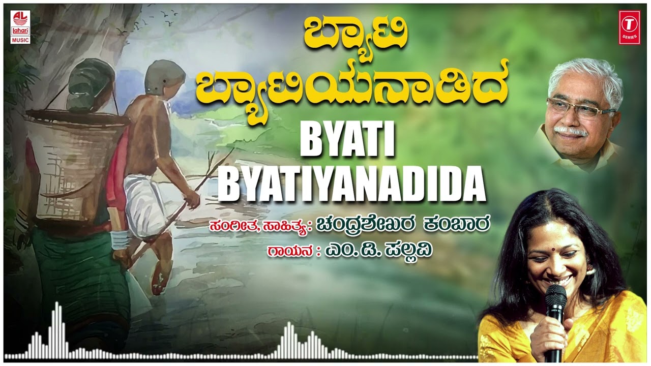 Byati Byatiyanadida | M D Pallavi | Chandrashekhara Kambara | Bhavageethegalu | Kannada Folk Songs