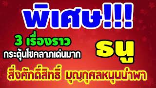 #ดูดวง เช็คด่วน!!! 3เรื่องราวที่ส่งผลกระตุ้นให้คุณมีโชคลาภใหญ่ มีข่าวดีเข้ามา #ลัคนาราศีธนู