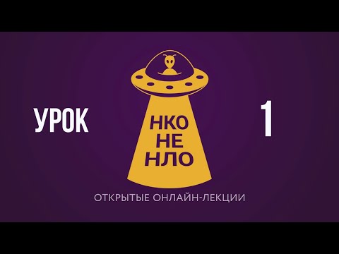 Урок 1 Что такое НКО?