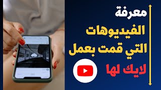 طريقة حذف الفيديوهات التي اعجبت بها في يوتيوب 2023