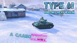 WoT Blitz  | Type 61 | Как играть, куда ездить, гайд по танку