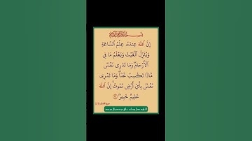 سورة لقمان - سورة 31 - اية (34)