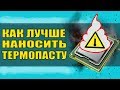 Как правильно наносить термопасту? Тестируем 3 способа 👍