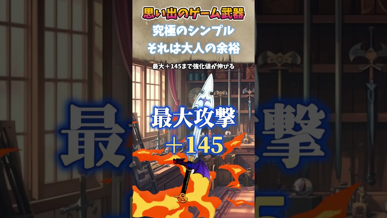 DQ6ラミアスのつるぎの思い出 #ドラゴンクエスト #武器解説 #ゲーム配信者