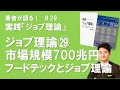 ジョブ理論㉙フードテックとジョブ理論・市場規模は700兆円（#ジョブ理論の徹底活）