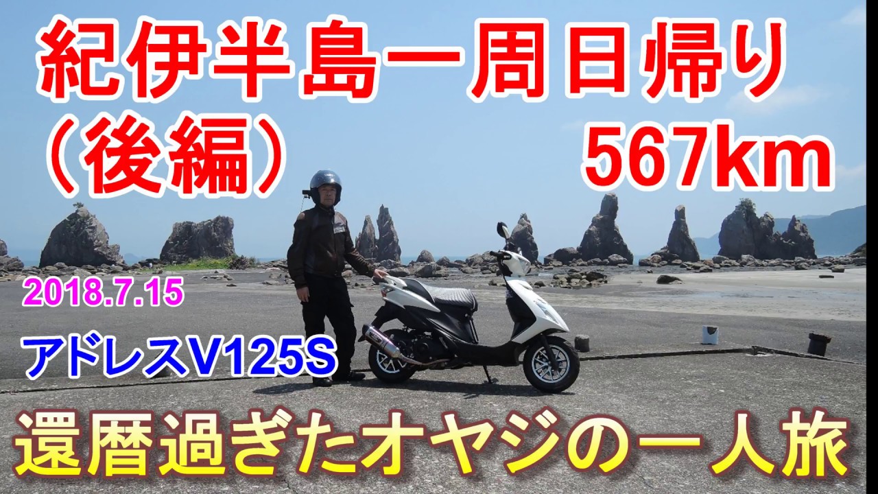アドレスV125S ソロツーリング【日帰り567km】紀伊半島一周（後編
