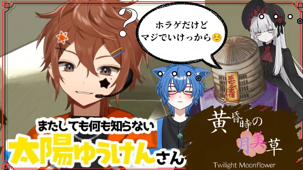 【黄昏時の月美草】なんも知らないからサムネも作り辛くて、夏【 ホラゲ 】 #太陽ゆうけん #VTuber