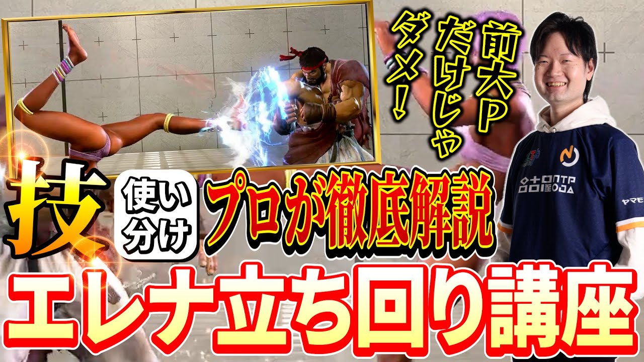 Street Fighter 6] Don't know what to do when playing Elena? Watch