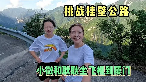 2016集：小微開車技術太差，挑戰掛壁公路把坦克300颳了，兩人連夜到廈門 - 天天要聞