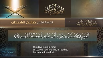سورة الذاريات || القارئ صالح الهبدان # ١٤٤٠هـ