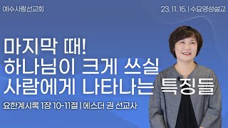 [ 하나님이 크게 사용하시는 사람에게 나타나는 뚜렷한 영성과 특징들 I 에스더권선교사 ] 예수사랑선교회 2023. 11. 15. 수요영성 설교