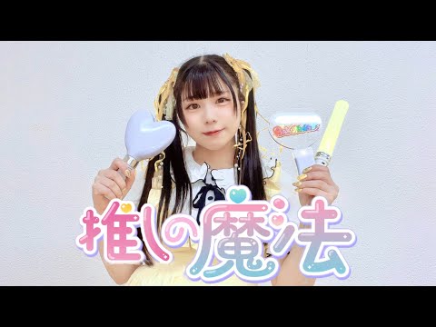 【陽葵ゆうか】推しの魔法／HoneyWorks【踊ってみた】