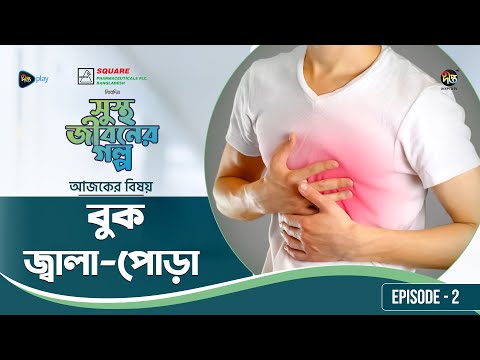 Sustho Jiboner Golpo l বুক জ্বালা-পোড়া l EP 2 l Prof. Dr. Sheikh Md. Bahar Hossain