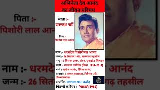 , अभिनेता देव आनंद का जीवन परिचय 🙏🏻🙏🏻🙏🏻 #shorts #shortsfeed #viral