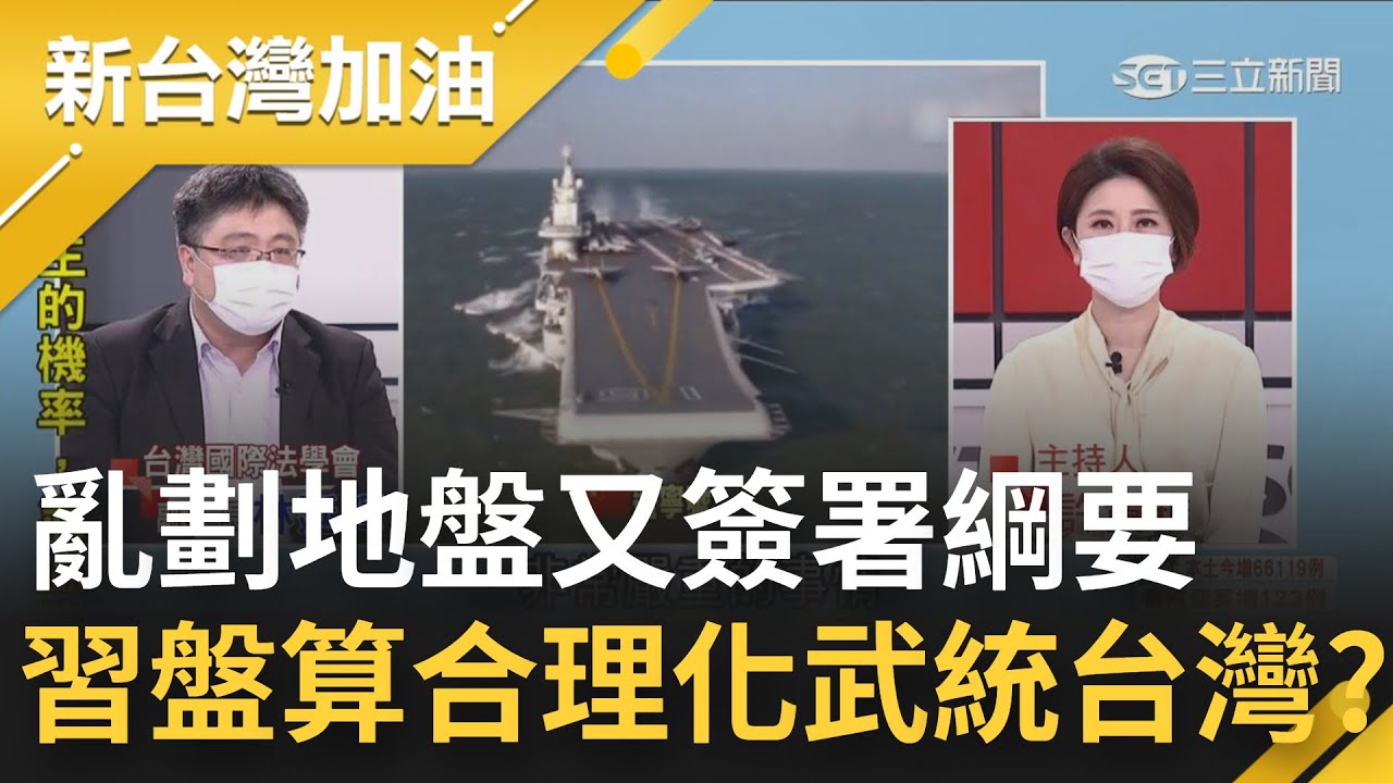 新台灣加油 習近平搞合理化武統0614 美洲台灣日報 新台灣加油 習近平搞合理化武統0614 美洲台灣日報