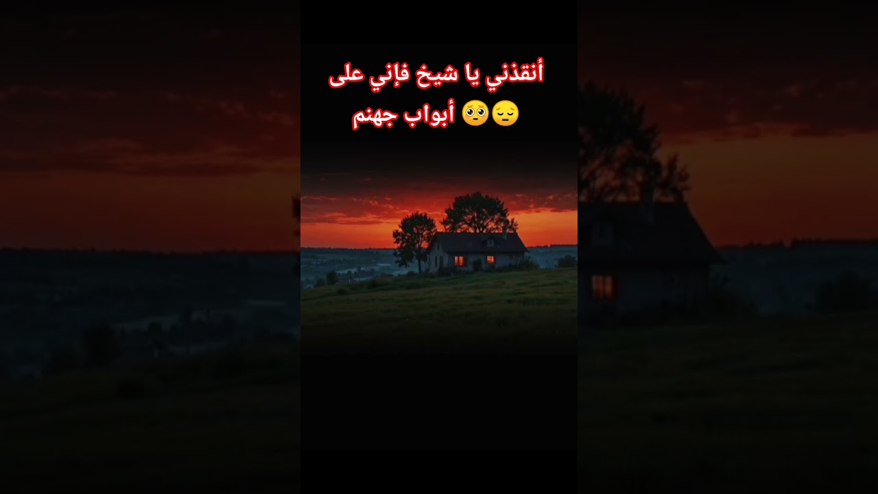 أنقذني يا شيخ فإني على أبواب جهنم 🥺😔 #اكسبلور #العثيمين #المصحف #لايك #تصميمي #حالات_واتس #ترند