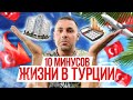 🇹🇷Живу в ТУРЦИИ 2 ГОДА! Что мне НЕ НРАВИТСЯ в ТУРЦИИ? 😵