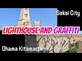 【大浜北町】日本最古級の洋式木造燈台とグラフィティだらけの公園。One of Japan's oldest lighthouses and a park covered in graffiti.