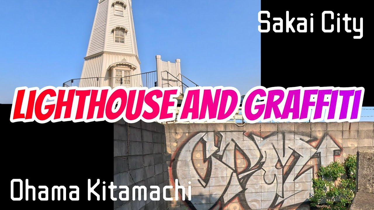 【大浜北町】日本最古級の洋式木造燈台とグラフィティだらけの公園。One of Japan's oldest lighthouses and a park covered in graffiti.