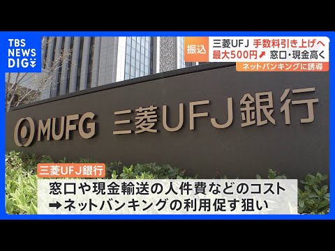 三菱UFJ銀行が店頭・ATMの振り込み手数料を最大500円引き上げ　ネットバンキングは据え置き　10月2日から｜TBS NEWS DIG
