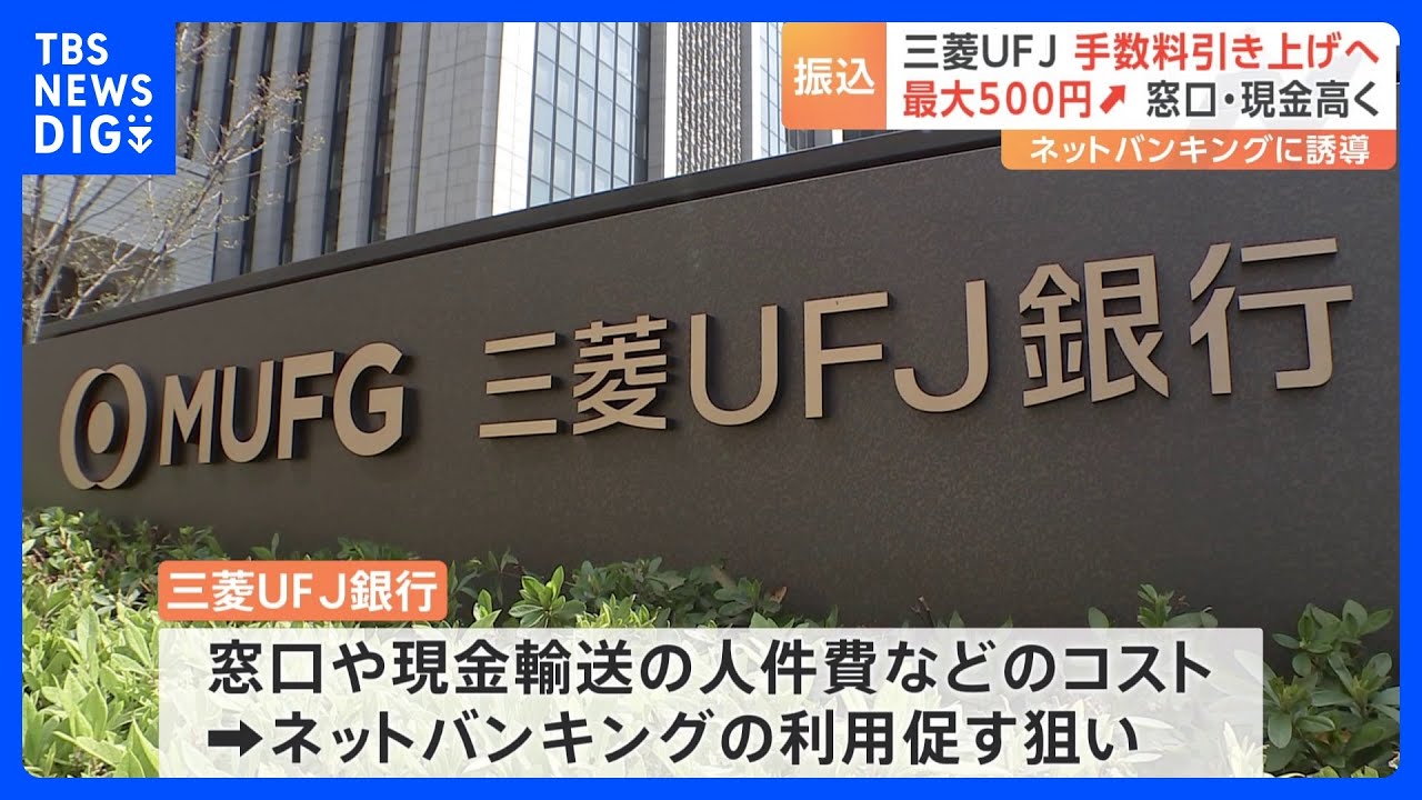 三菱UFJ銀行が店頭・ATMの振り込み手数料を最大500円引き上げ　ネットバンキングは据え置き　10月2日から｜TBS NEWS DIG