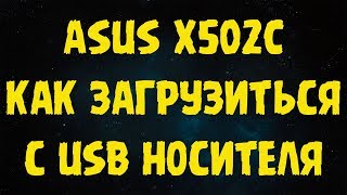 ASUS X502C настройка биос для загрузки с флешки