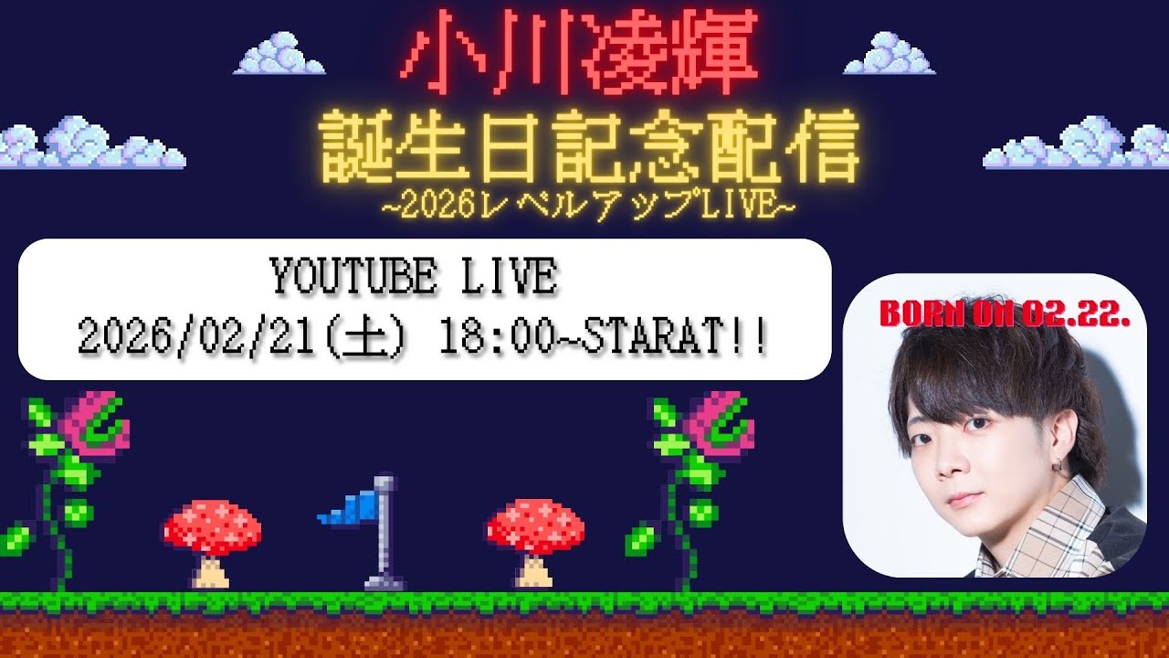 小川凌輝 誕生日記念配信〜2026レベルアップLIVE〜