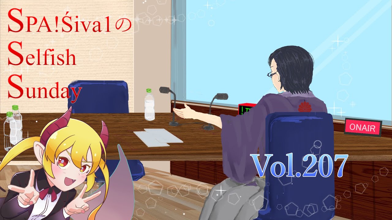 【ラジオ】SPA!Śiva1のSelfish Sunday #207