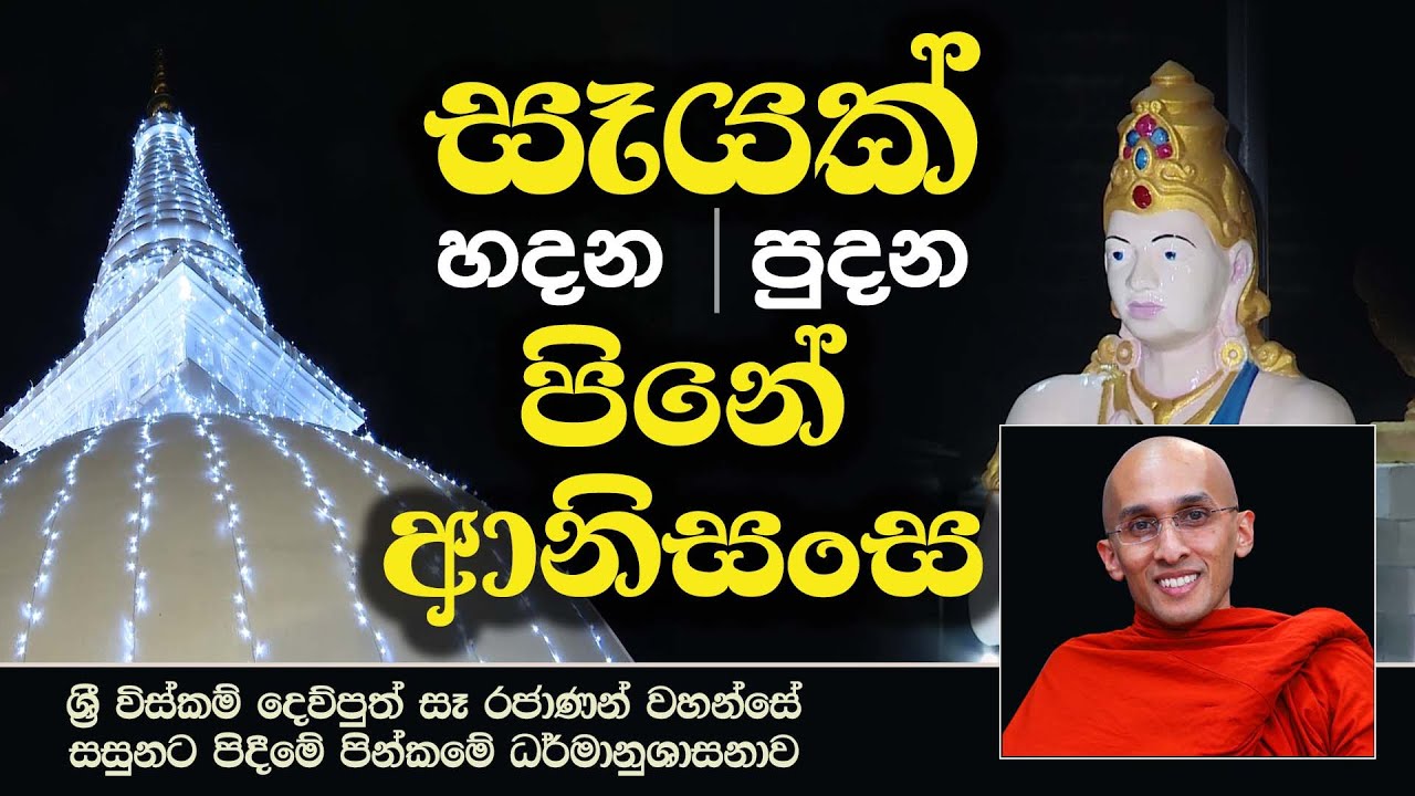 සෑයක් හදන - පුදන පිනේ ආනිසංස | ශ්‍රී විස්කම් දෙව්පුත් සෑ රජාණන් වහන්සේ සසුනට පිදීමේ පින්කමේ දේශනාව