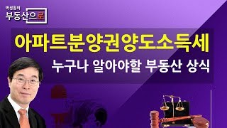 아파트분양권 양도소득세율표 계산법 - 누구나 알아야할 아파트분양권 양도소득세율 [부동산으로]