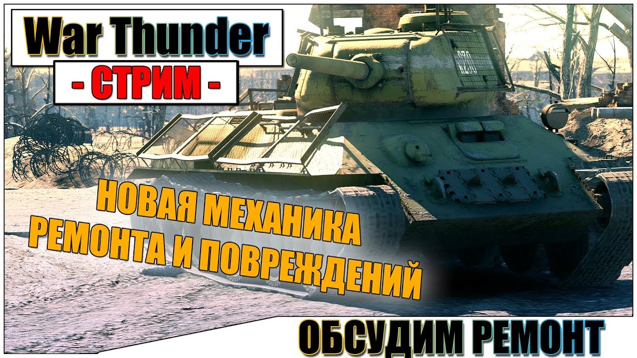вар тандер ремонт вар тандер ремонт