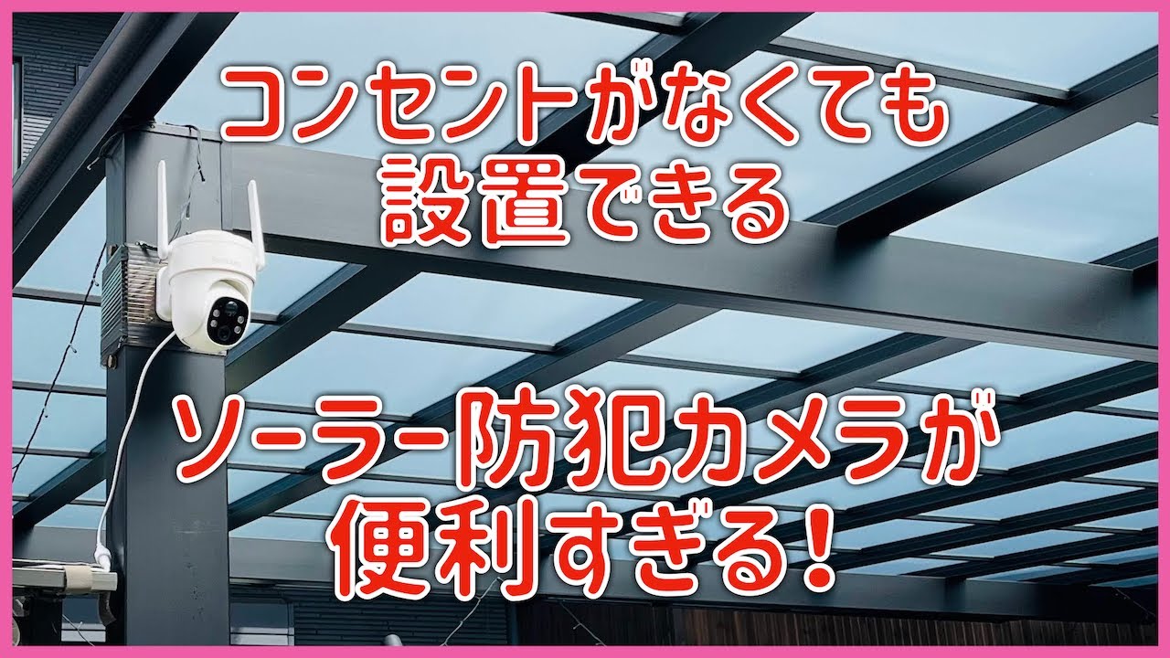 カーポートに防犯カメラ設置簡単DIY】コンセントがなくても設置が