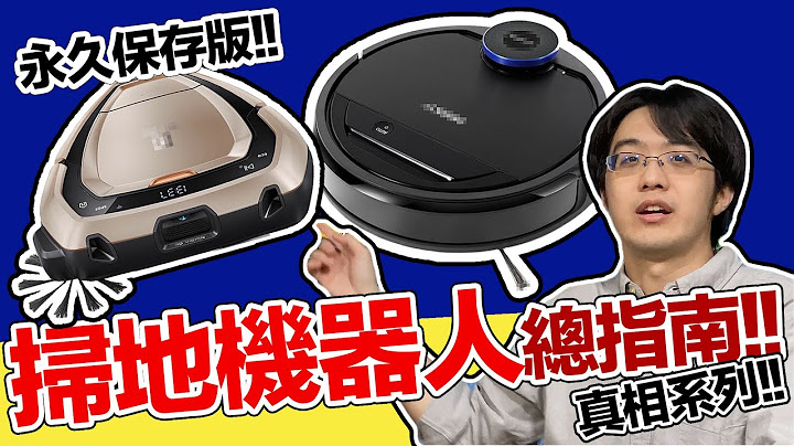 掃地機器人買了才後悔？新手買前必須懂的3個關鍵差異【CC字幕+4K】 - 天天要聞