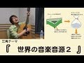 【鷲崎健】三角コーナー「世界の音楽音源２」神回、二週目突入！世界旅行