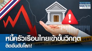 หนี้ครัวเรือนไทยเข้าขั้นวิกฤตติดอันดับโลก | BUSINESS WATCH | 050667