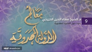 معالم الدولة المهدوية (9) | سماحة صفاء الدين الخزرجي | قناة المعارف الفضائية