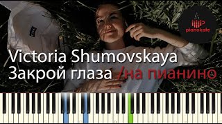 Виктория Шумовская - Закрой глаза НОТЫ & MIDI | КАРАОКЕ | PIANO COVER | PIANOKAFE