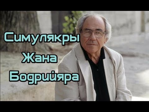 Симулякры Жана Бодрийяра. Лекция